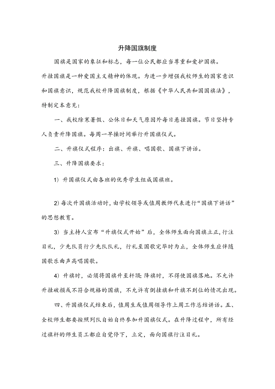 升降国旗制度.docx_第1页