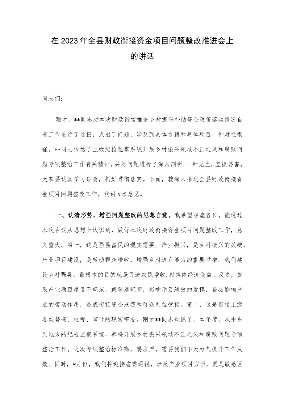 在2023年全县财政衔接资金项目问题整改推进会上的讲话.docx_第1页