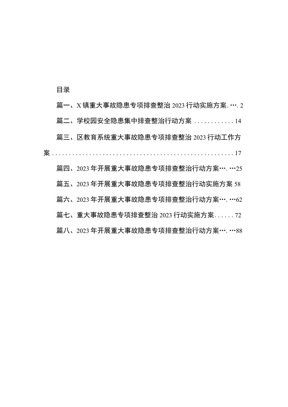 X镇重大事故隐患专项排查整治2023行动实施方案（共8篇）.docx_第1页