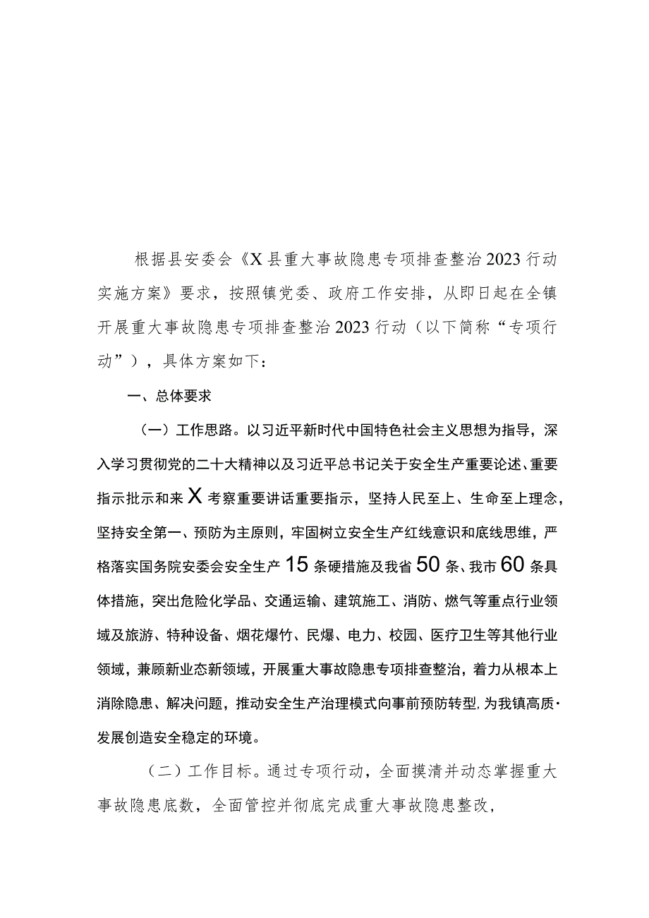 X镇重大事故隐患专项排查整治2023行动实施方案（共8篇）.docx_第2页