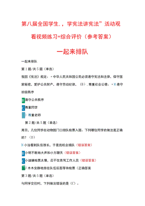 第八届全国学生“学宪法 讲宪法”活动观看视频练习+综合评价（参考答案）.docx