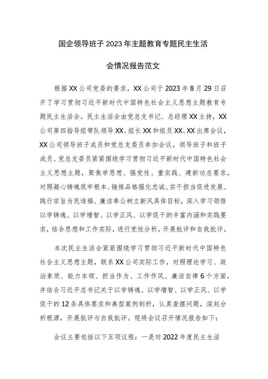 国企领导班子2023年主题教育专题民主生活会情况报告范文.docx_第1页