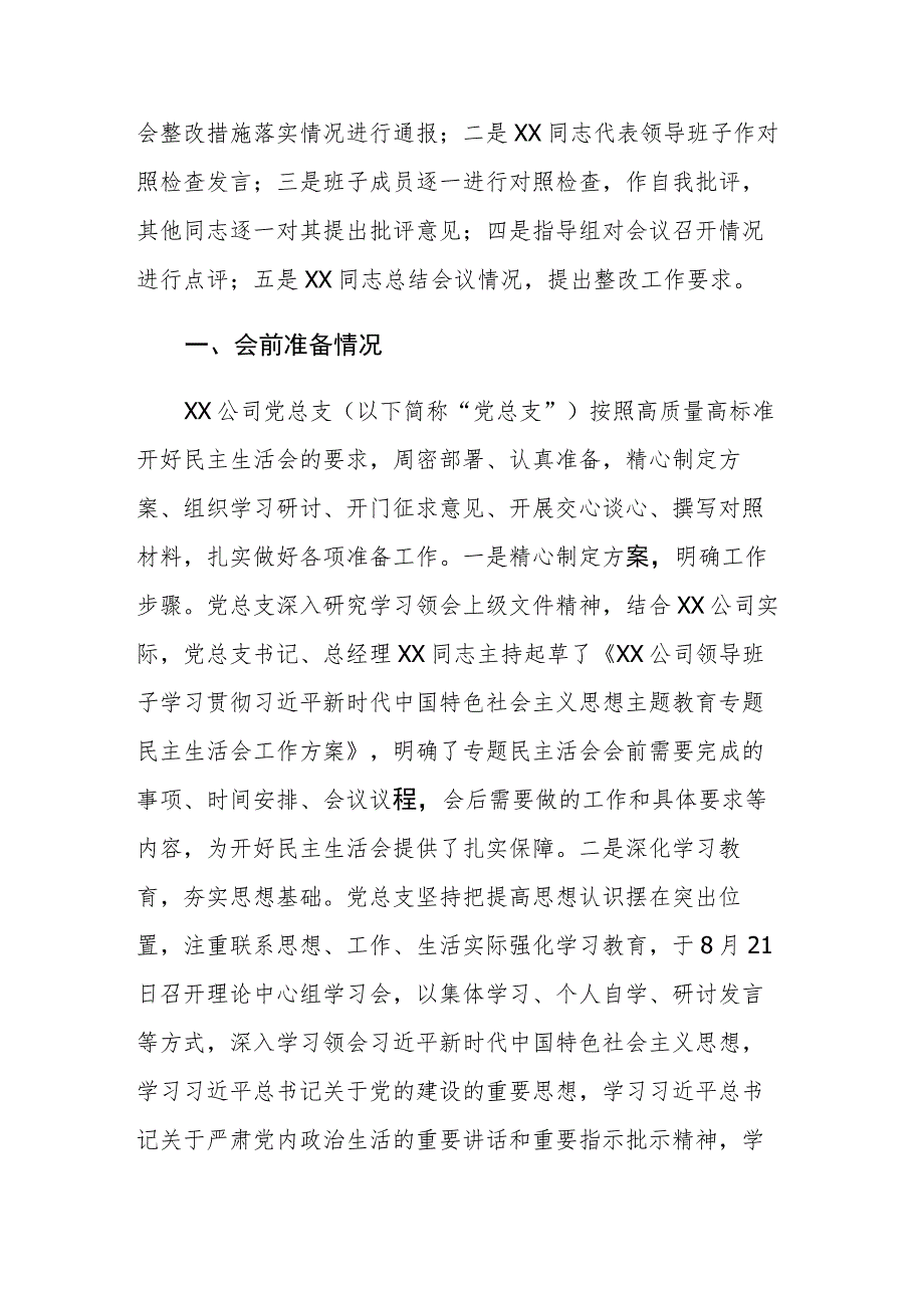 国企领导班子2023年主题教育专题民主生活会情况报告范文.docx_第2页