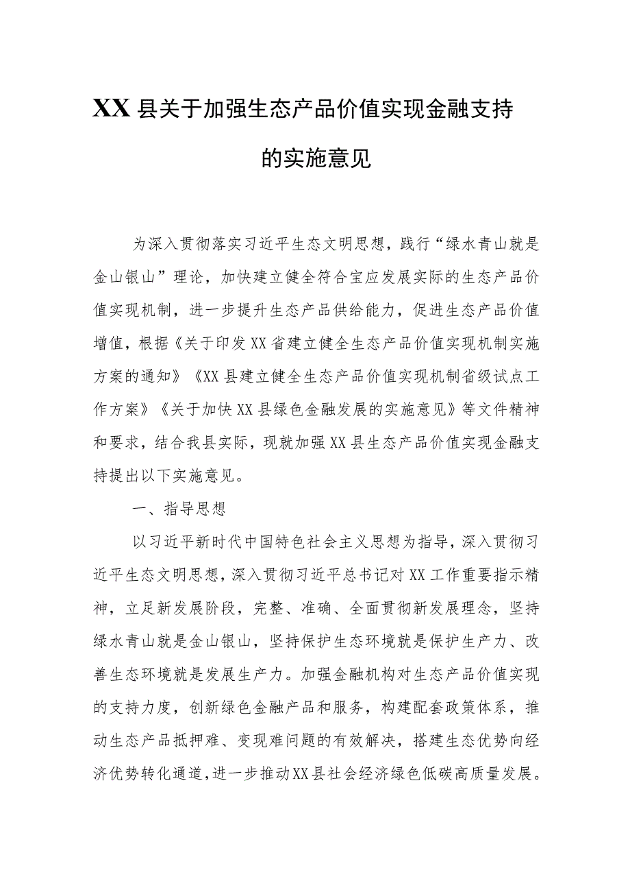 关于加强XX县生态产品价值实现金融支持的实施意见.docx_第1页