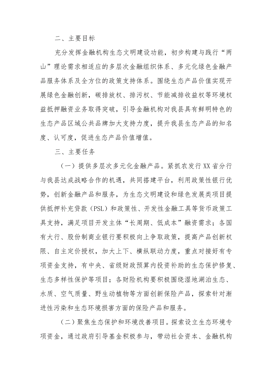 关于加强XX县生态产品价值实现金融支持的实施意见.docx_第2页