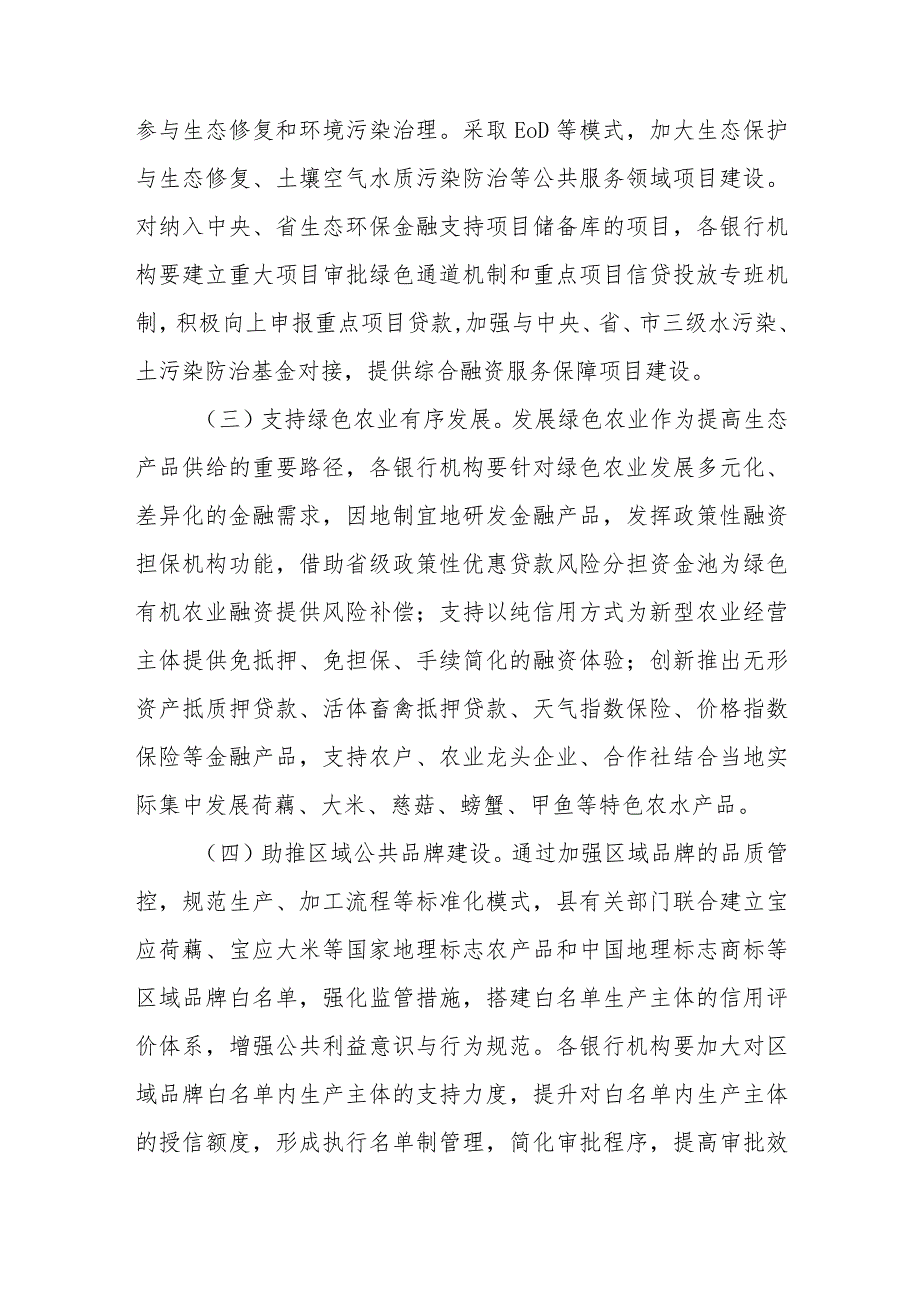 关于加强XX县生态产品价值实现金融支持的实施意见.docx_第3页