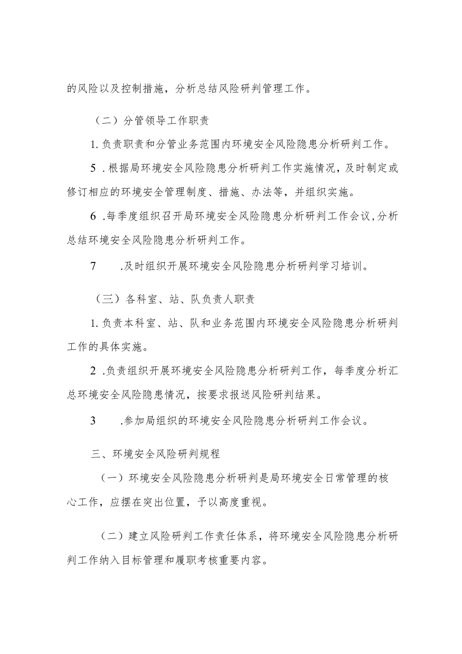 环境安全风险隐患定期分析研判工作制度和环境应急演练工作制度.docx_第2页