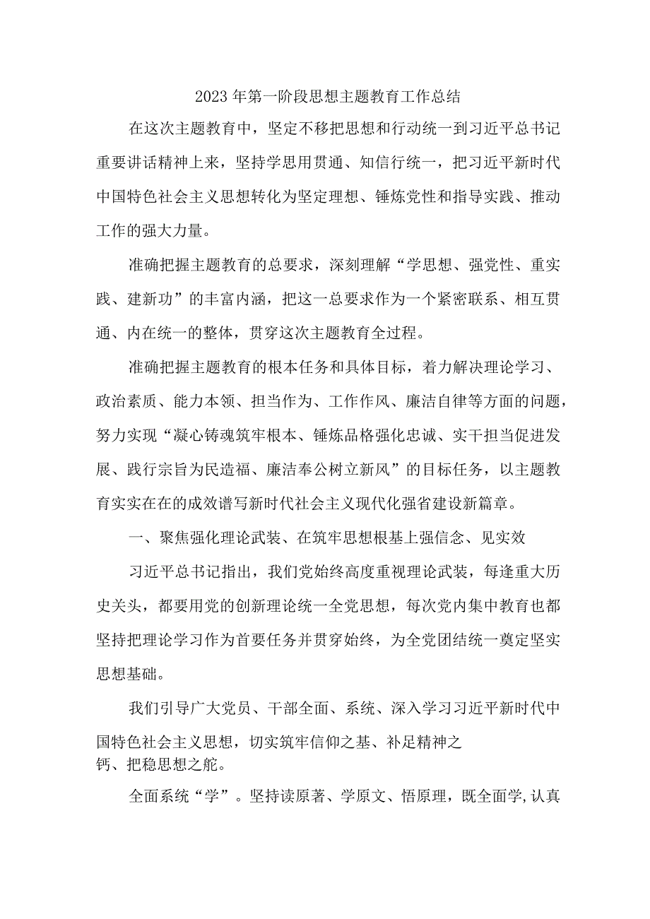 2023年全省第一阶段思想主题教育工作总结（精编3份）.docx_第1页