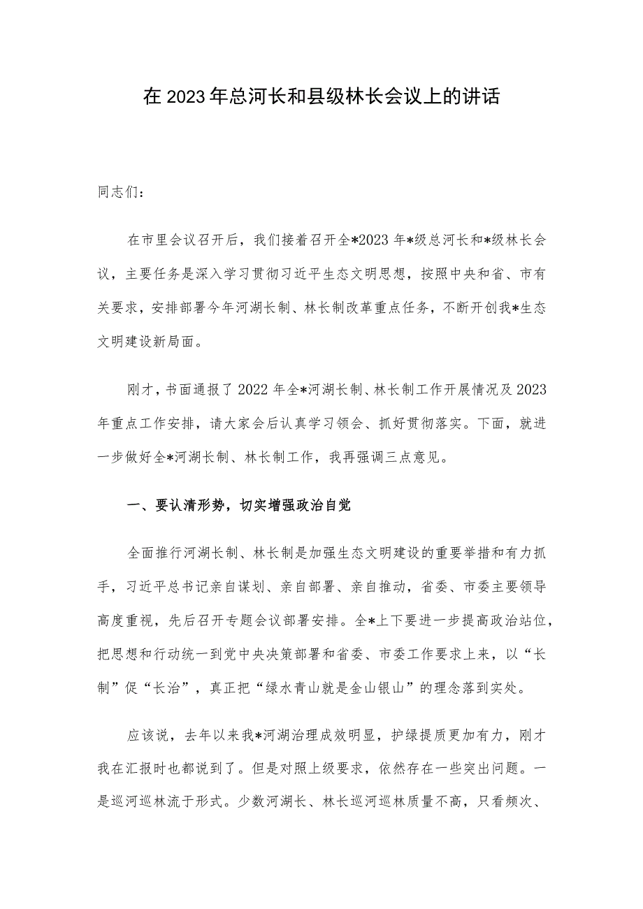 在2023年总河长和县级林长会议上的讲话.docx_第1页