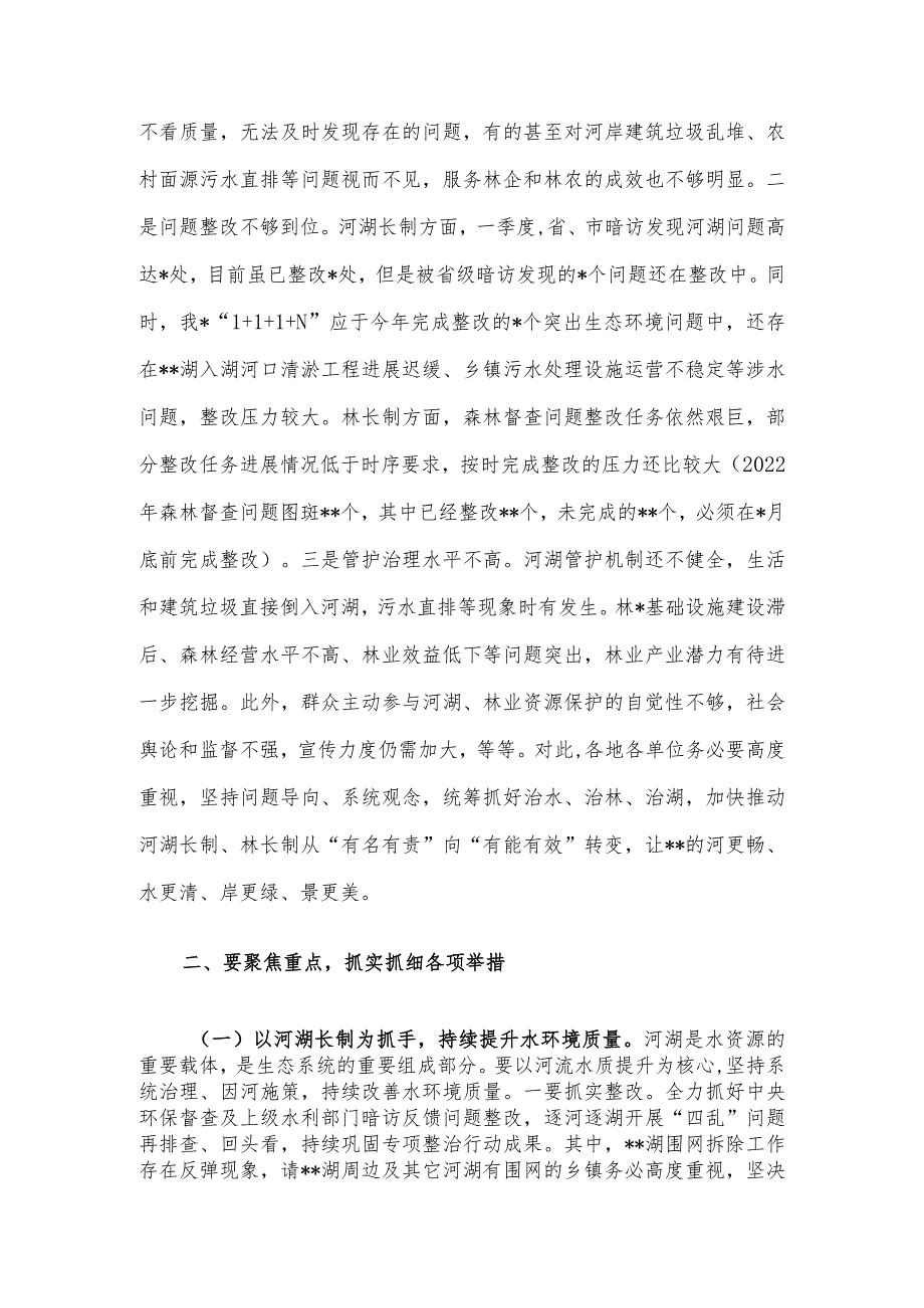 在2023年总河长和县级林长会议上的讲话.docx_第2页