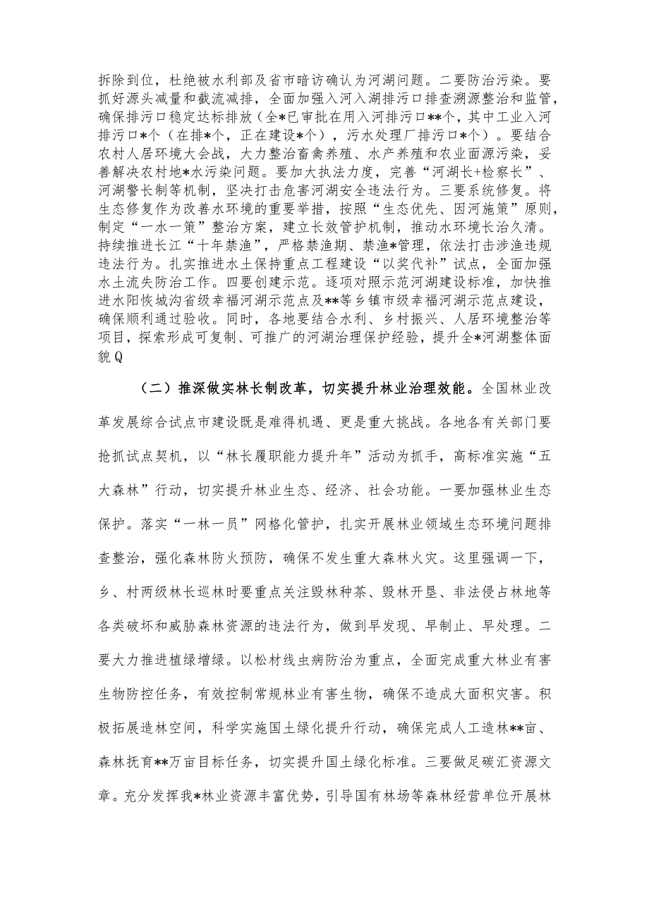 在2023年总河长和县级林长会议上的讲话.docx_第3页