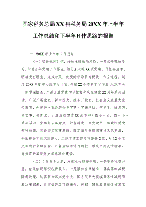 国家税务总局XXX县税务局20XX年上半年工作总结和下半年工作思路的报告.docx