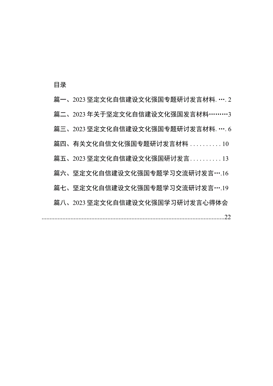 2023坚定文化自信建设文化强国专题研讨发言材料共八篇.docx_第1页