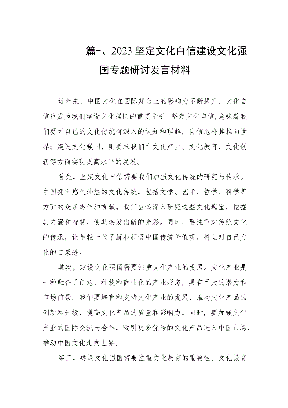 2023坚定文化自信建设文化强国专题研讨发言材料共八篇.docx_第2页