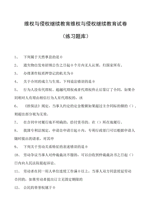 维权与侵权继续教育维权与侵权继续教育试卷(练习题库).docx