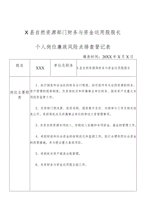 某县自然资源部门财务与资金运用股股长个人岗位廉政风险点排查登记表.docx