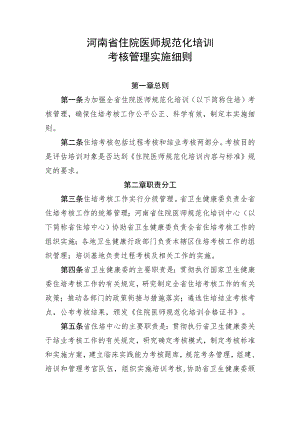 河南省住院医师规范化培训考核管理实施细则.docx