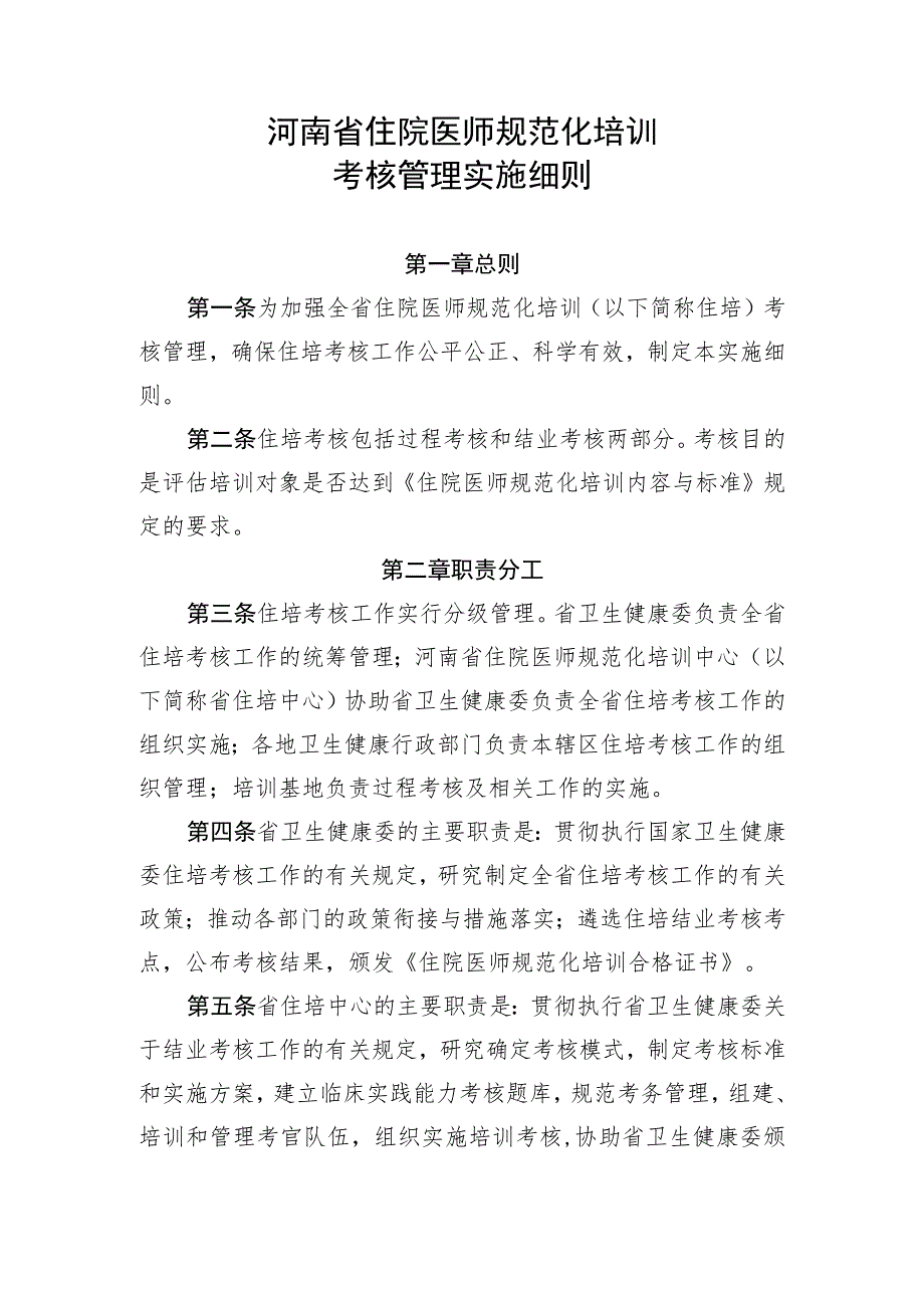 河南省住院医师规范化培训考核管理实施细则.docx_第1页