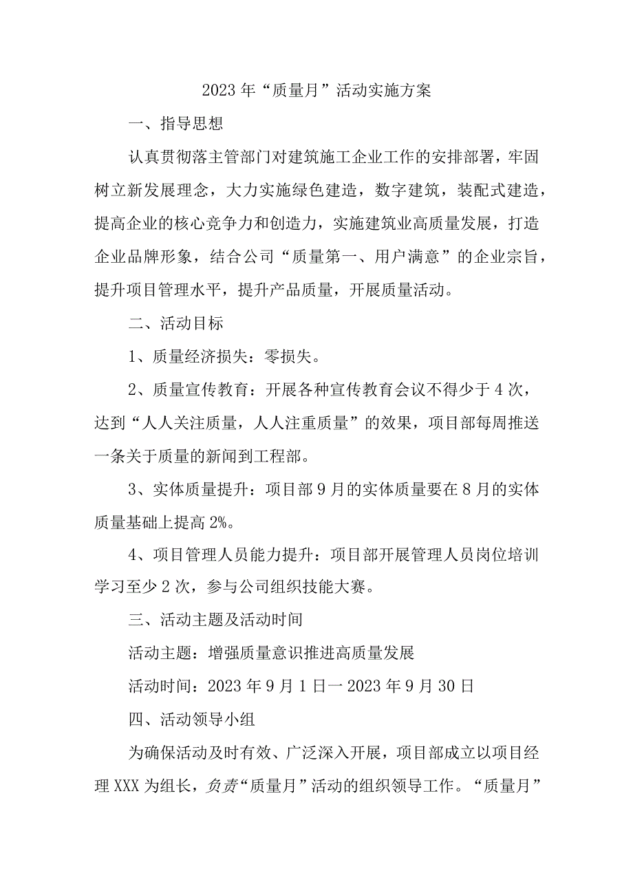 2023年施工项目部质量月活动实施方案（汇编4份）.docx_第1页