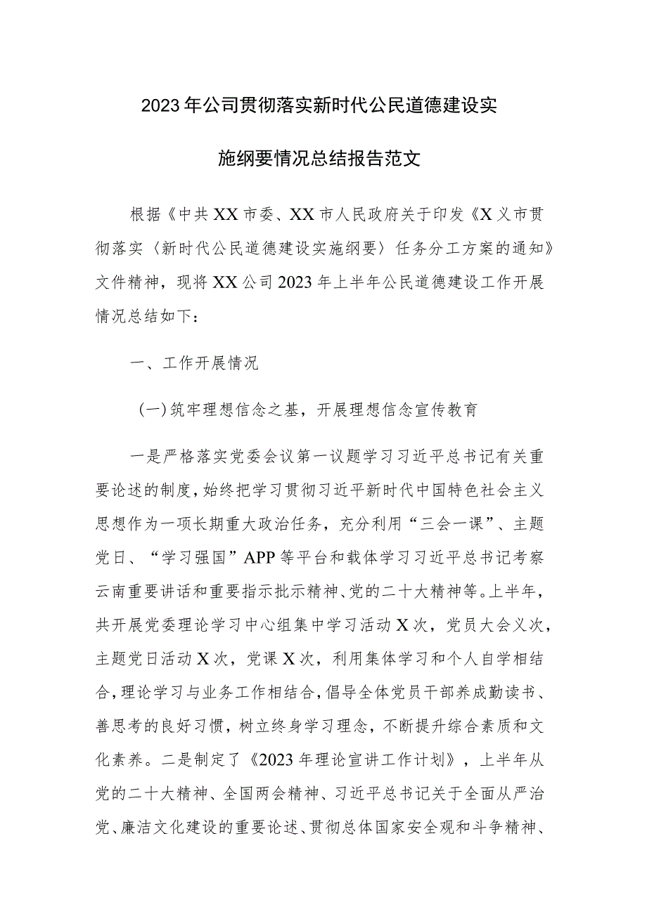 2023年公司贯彻落实新时代公民道德建设实施纲要情况总结报告范文.docx_第1页