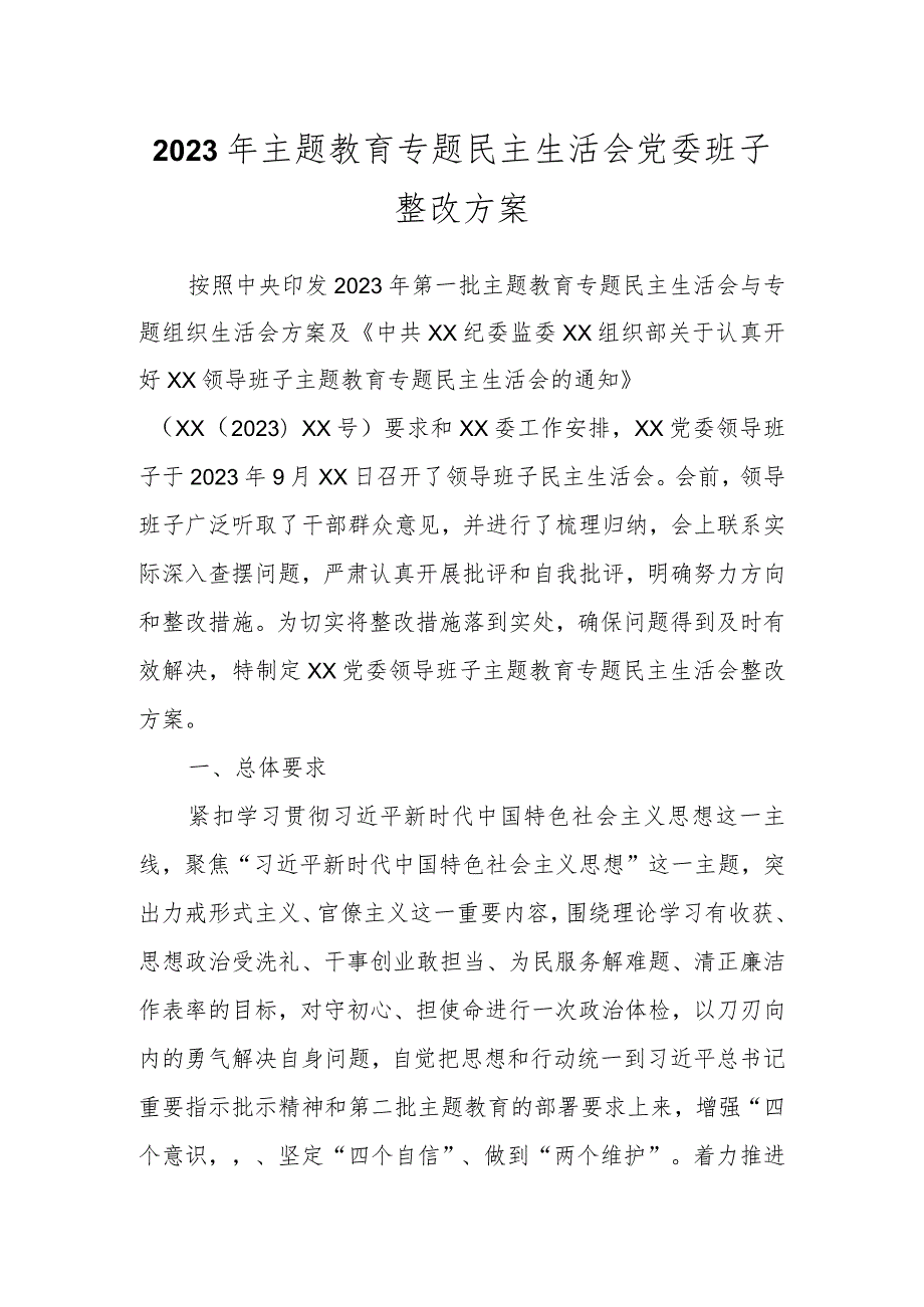 在2023年主题教育专题民主生活会党委班子整改方案.docx_第1页