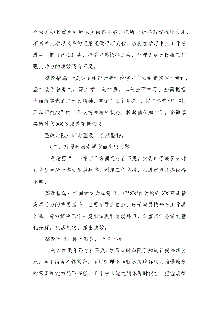 在2023年主题教育专题民主生活会党委班子整改方案.docx_第3页