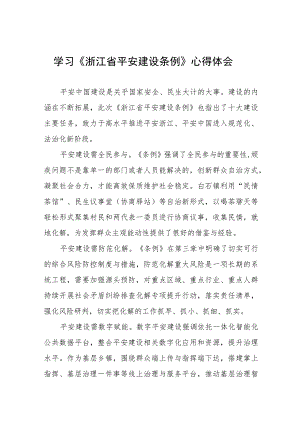 党员干部学习《浙江省平安建设条例》的心得体会(十一篇).docx