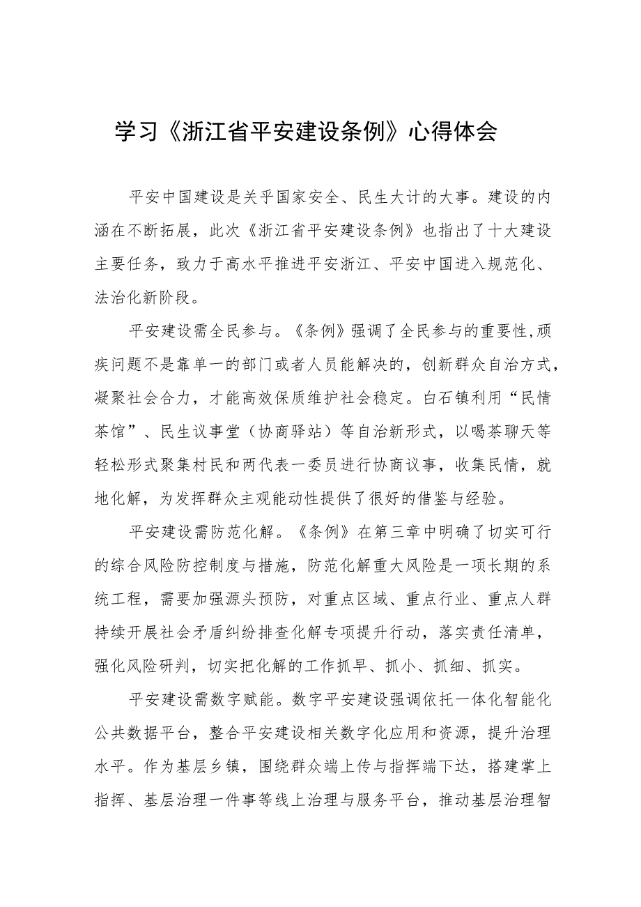 党员干部学习《浙江省平安建设条例》的心得体会(十一篇).docx_第1页