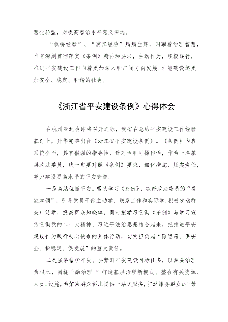 党员干部学习《浙江省平安建设条例》的心得体会(十一篇).docx_第2页