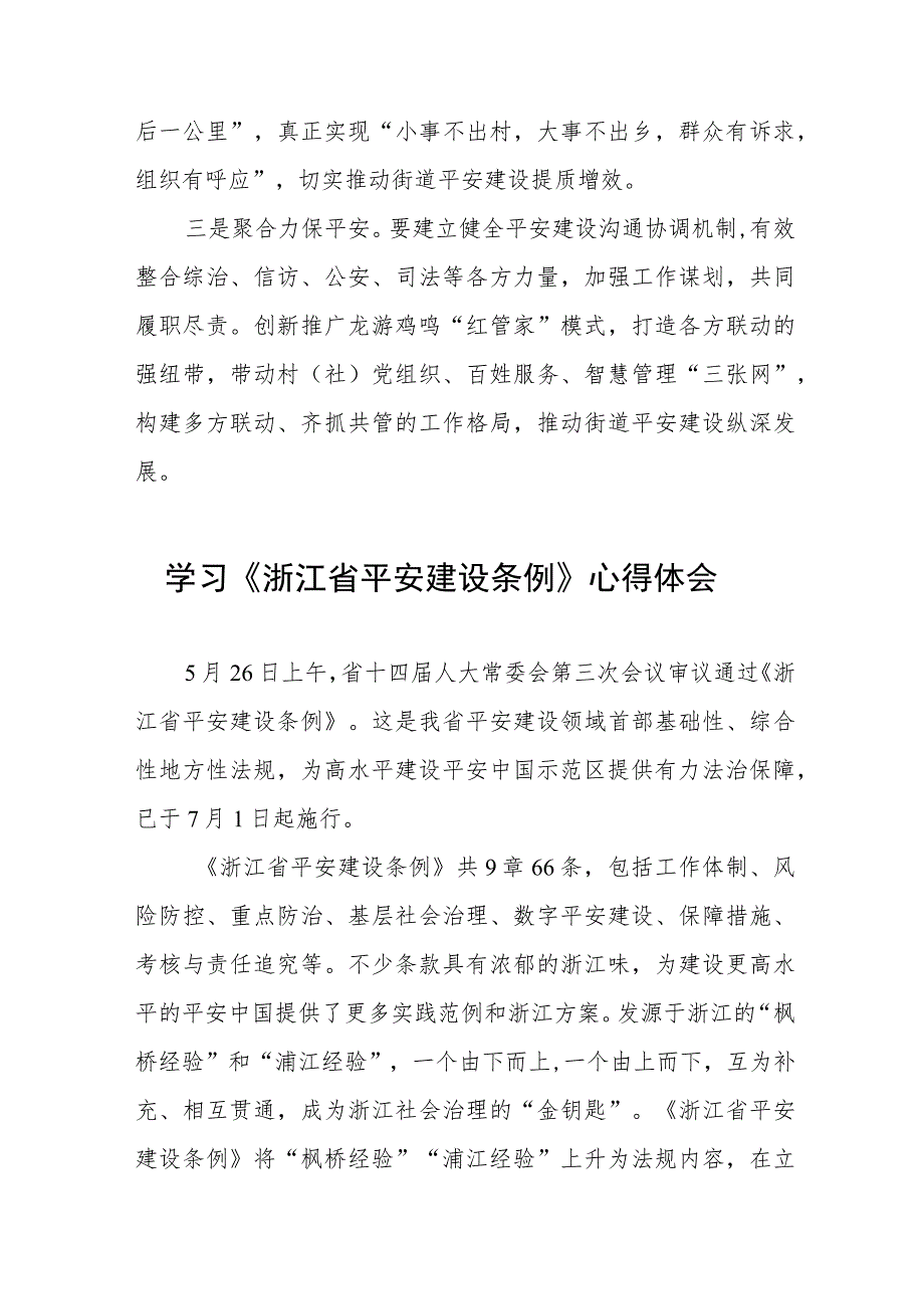 党员干部学习《浙江省平安建设条例》的心得体会(十一篇).docx_第3页