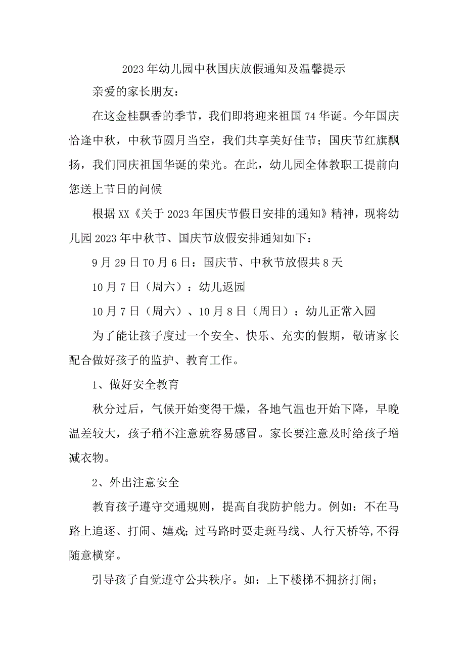 2023年新编幼儿园中秋国庆放假通知及温馨提示.docx_第1页