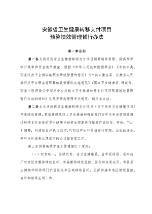 安徽省卫生健康转移支付项目预算绩效管理暂行办法.docx