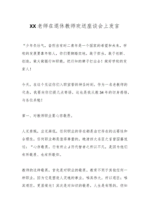 XX老师在退休教师欢送座谈会上发言.docx