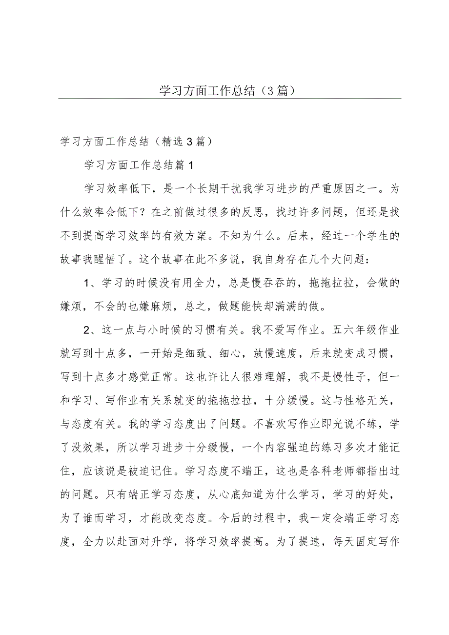 学习方面工作总结（3篇）.docx_第1页