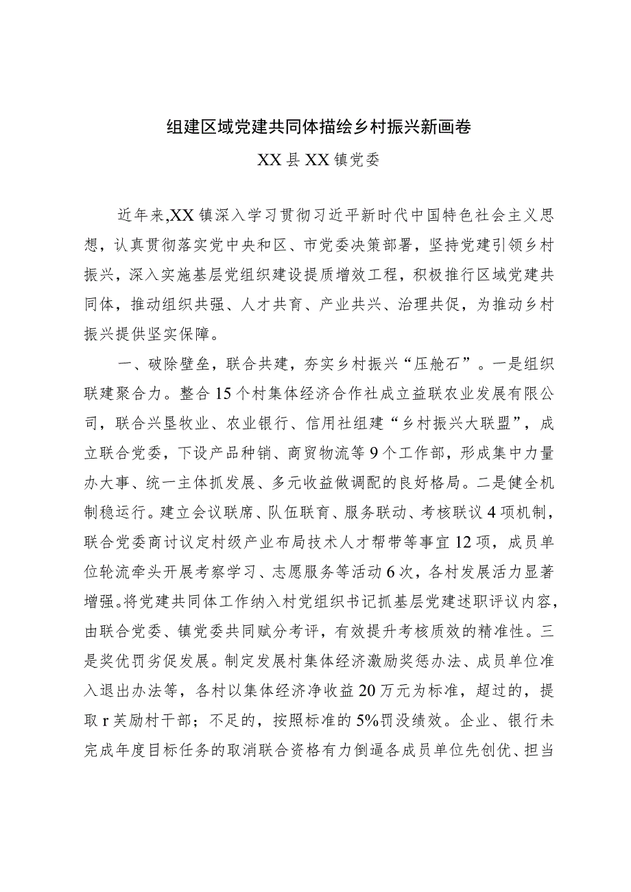 全市组织工作发言材料——组建区域党建共同体 描绘乡村振兴新画卷.docx_第1页