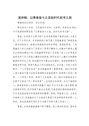 演讲稿：以青春奋斗之姿赴时代赶考之路.docx