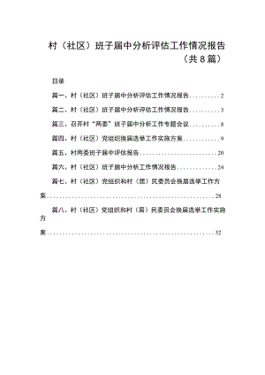 2023村(社区)班子届中分析评估工作情况报告（共8篇）.docx