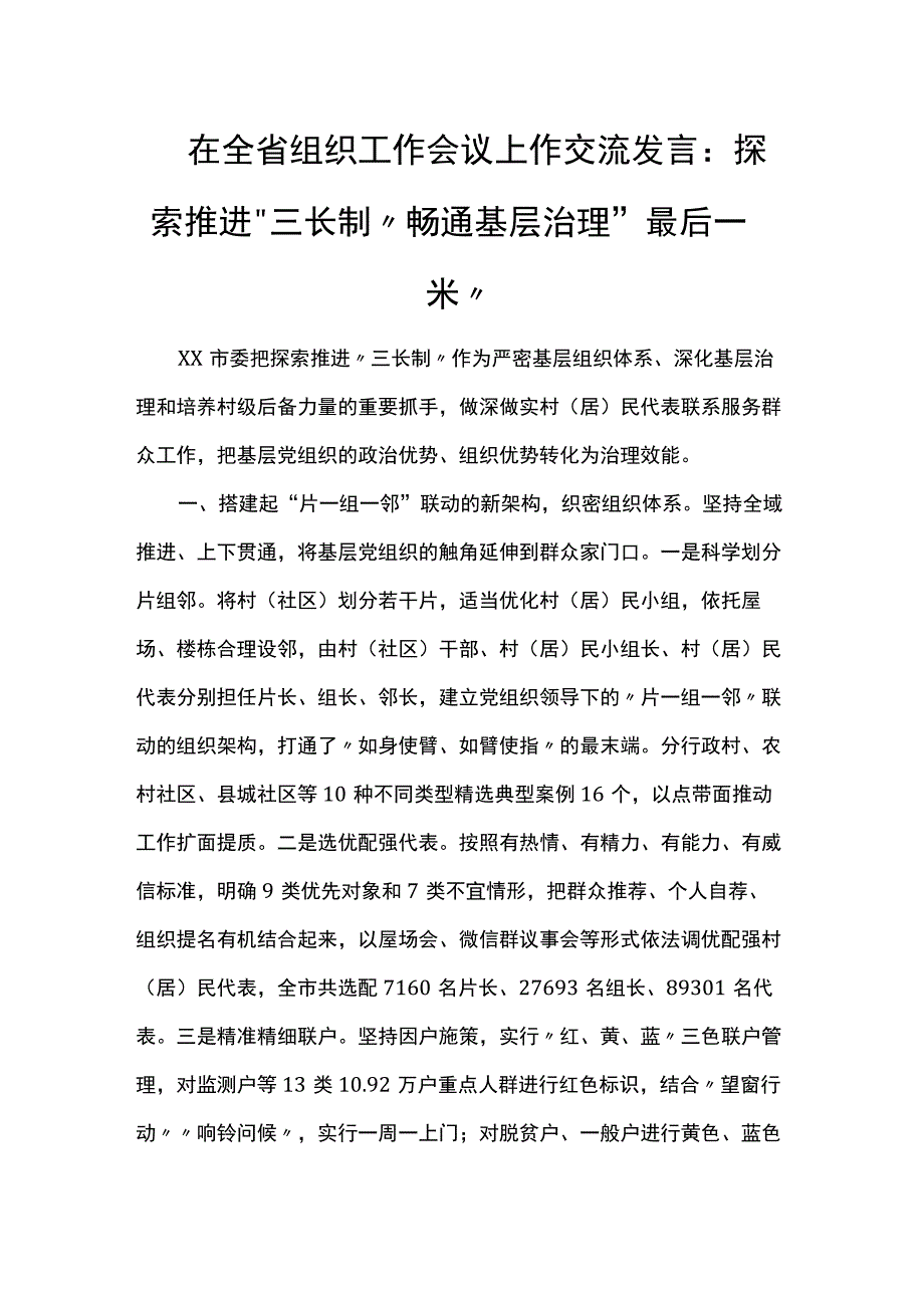 在全省组织工作会议上作交流发言：探索推进“三长制”畅通基层治理“最后一米”.docx_第1页