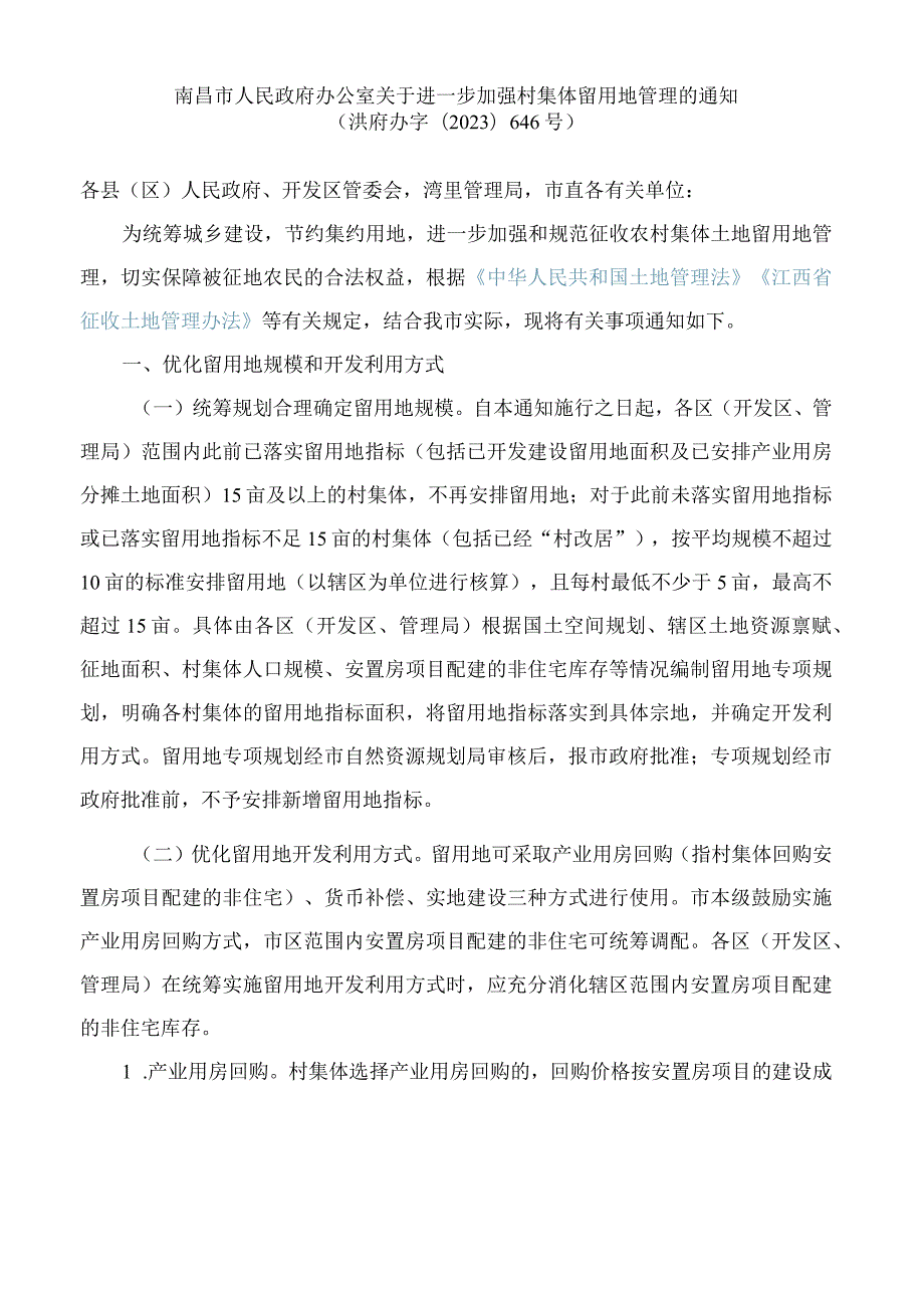 南昌市人民政府办公室关于进一步加强村集体留用地管理的通知.docx_第1页