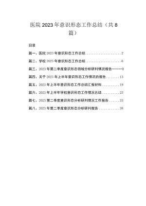 医院2023年意识形态工作总结（共8篇）.docx