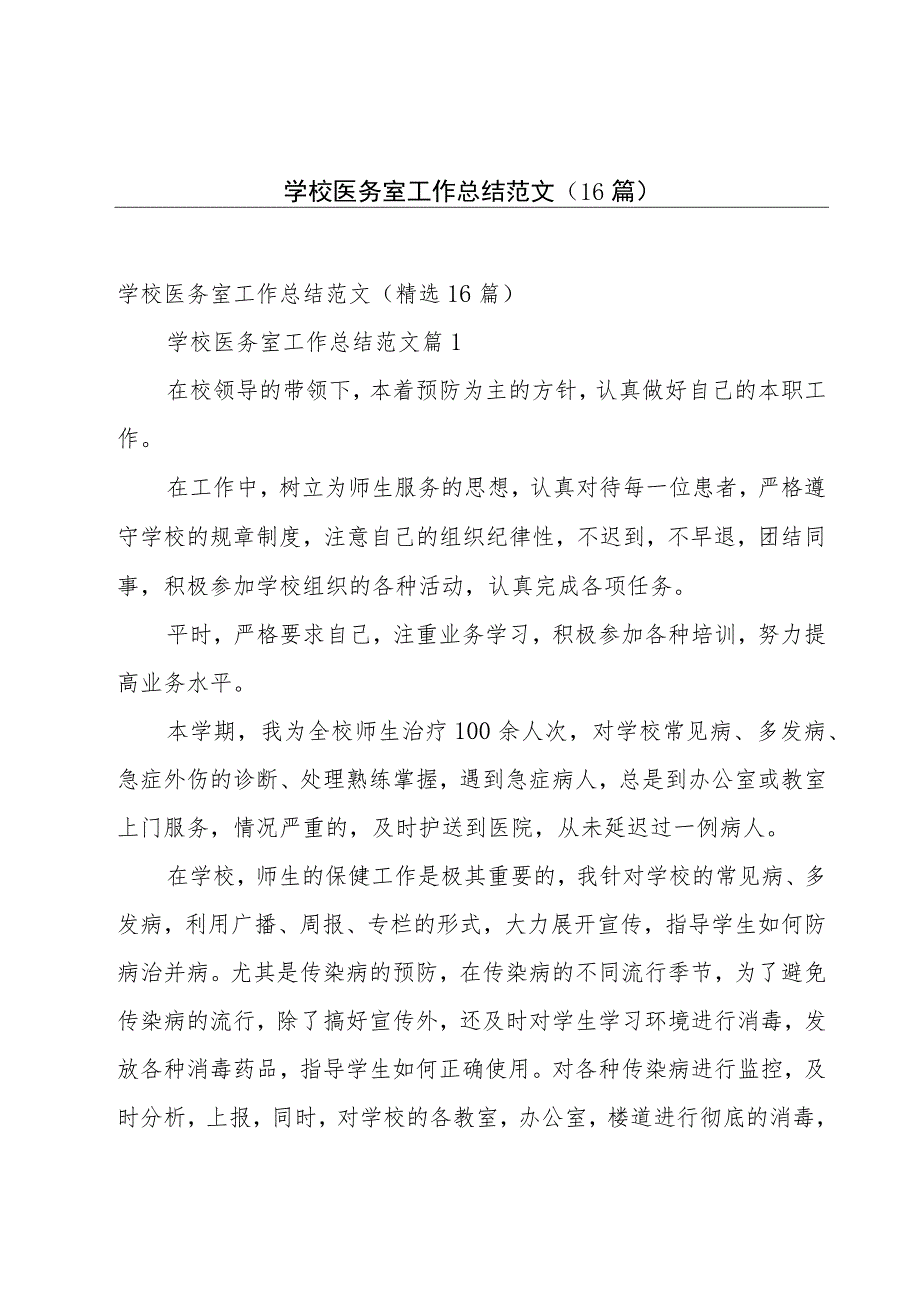 学校医务室工作总结范文（16篇）.docx_第1页