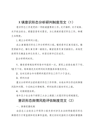 4篇意识形态工作制度分析研判舆情风险评估风险防控230908.docx