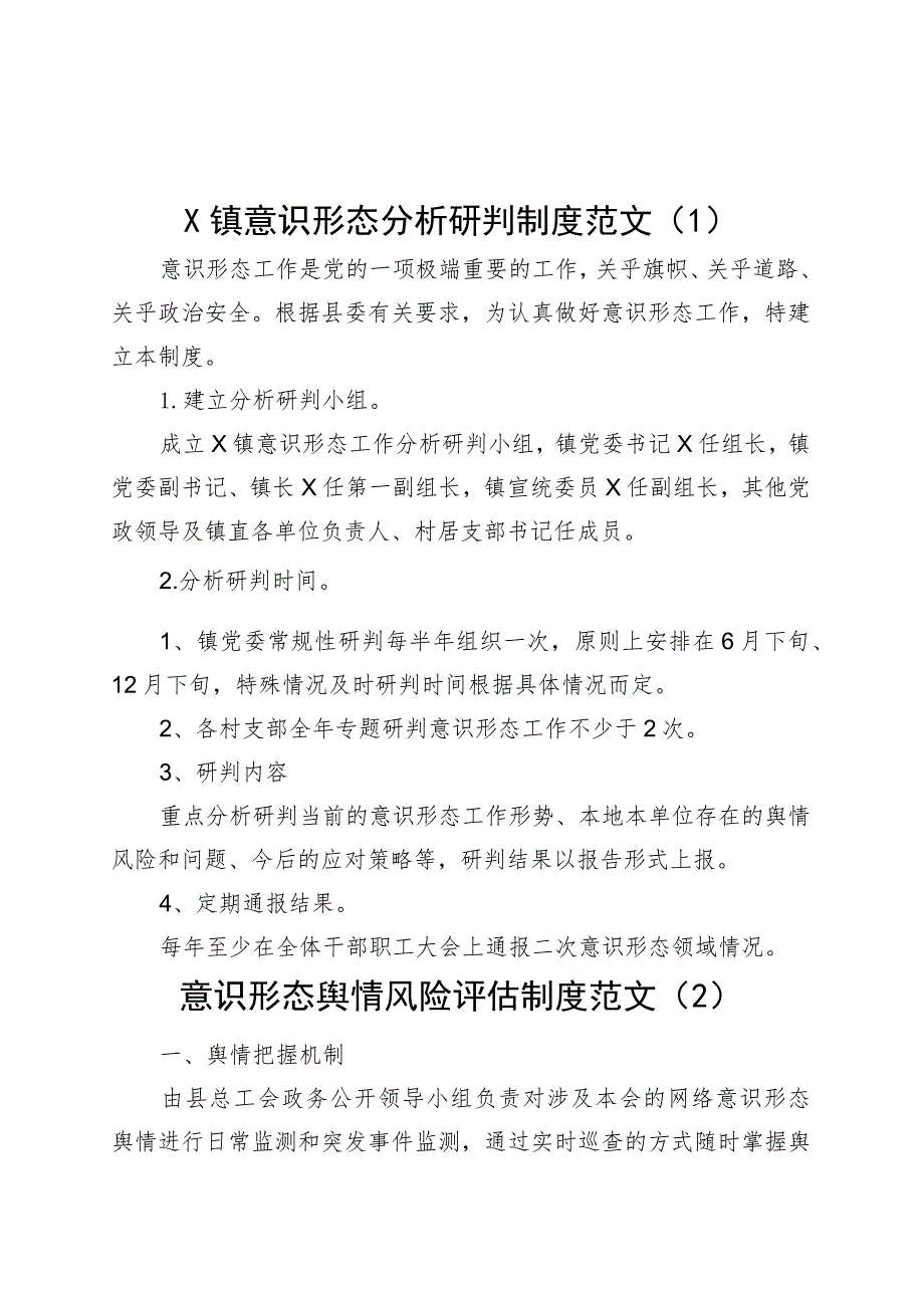 4篇意识形态工作制度分析研判舆情风险评估风险防控230908.docx_第1页