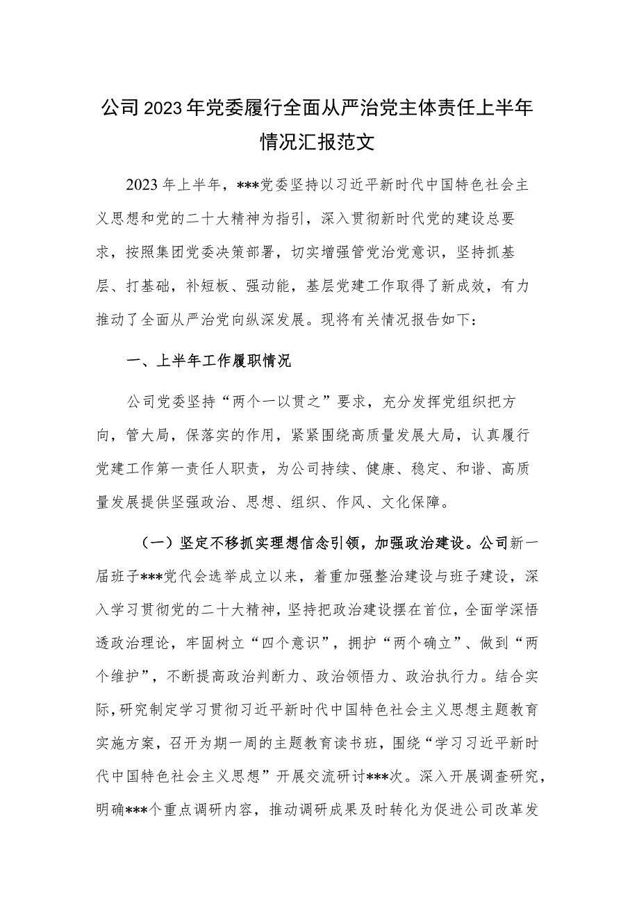 公司2023年党委履行全面从严治党主体责任上半年情况汇报范文.docx_第1页