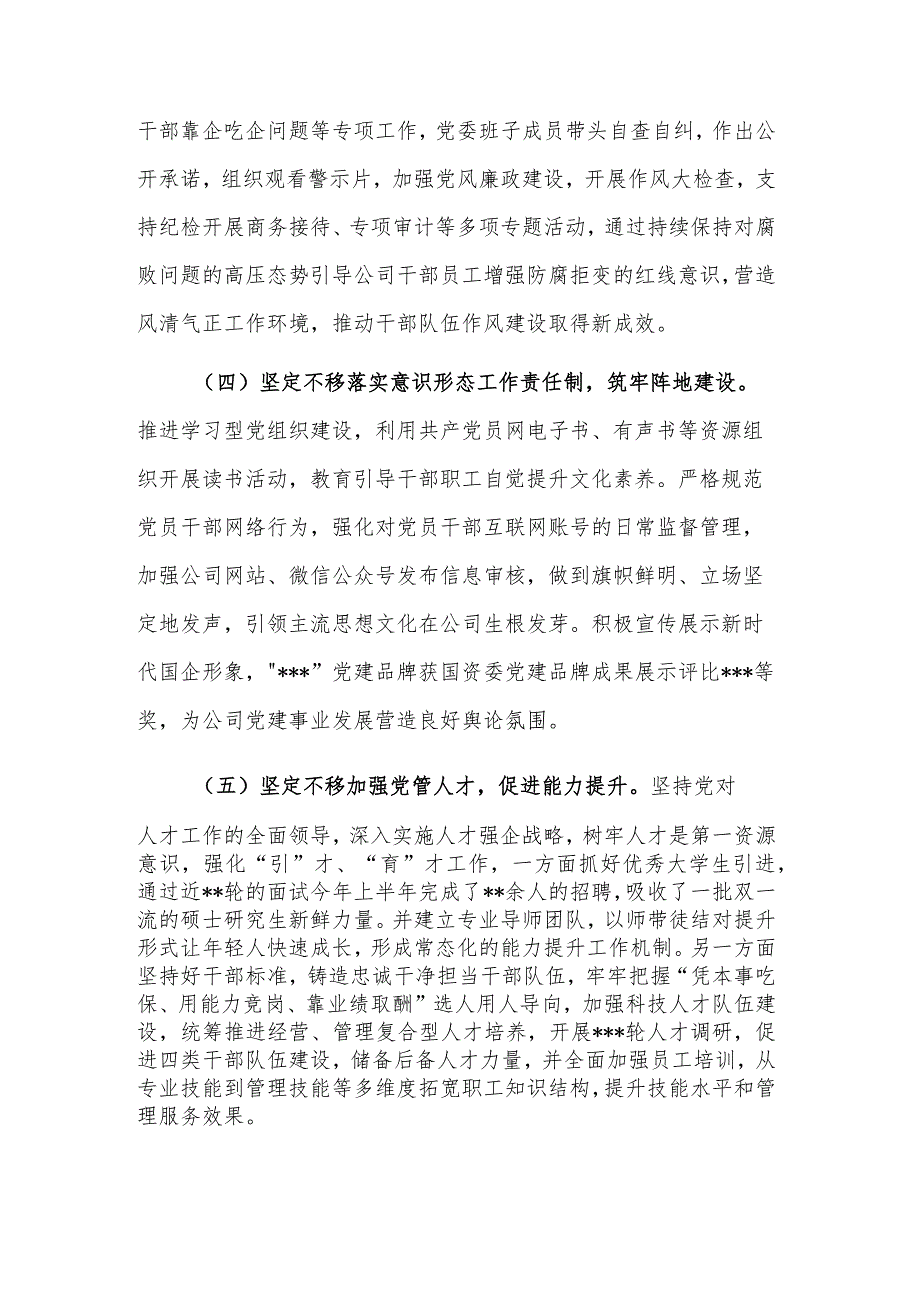 公司2023年党委履行全面从严治党主体责任上半年情况汇报范文.docx_第3页