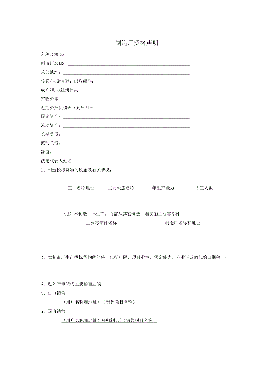 制造厂资格声明33（2023年）.docx_第1页