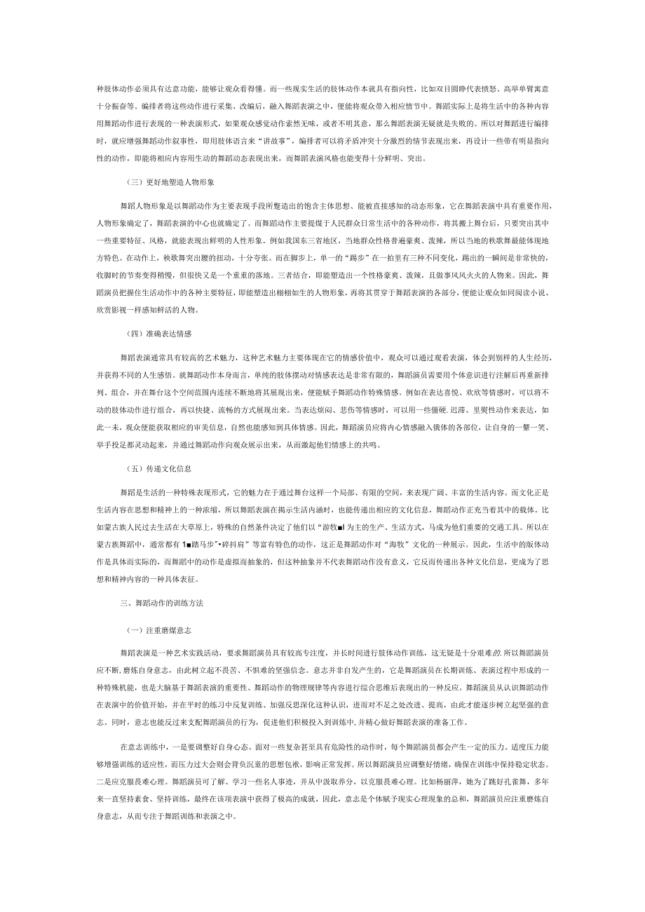 舞蹈表演中舞蹈动作的重要性及其训练方法探讨.docx_第2页