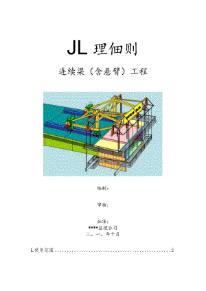 连续梁(含悬臂)工程监理细则.docx