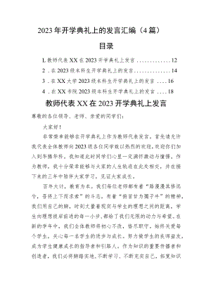 2023年开学典礼上的发言汇编（4篇）.docx