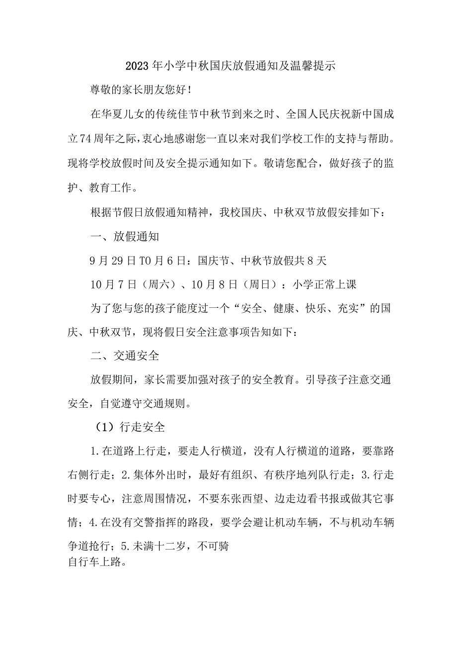 2023年实验小学中秋国庆放假通知及温馨提示.docx_第1页